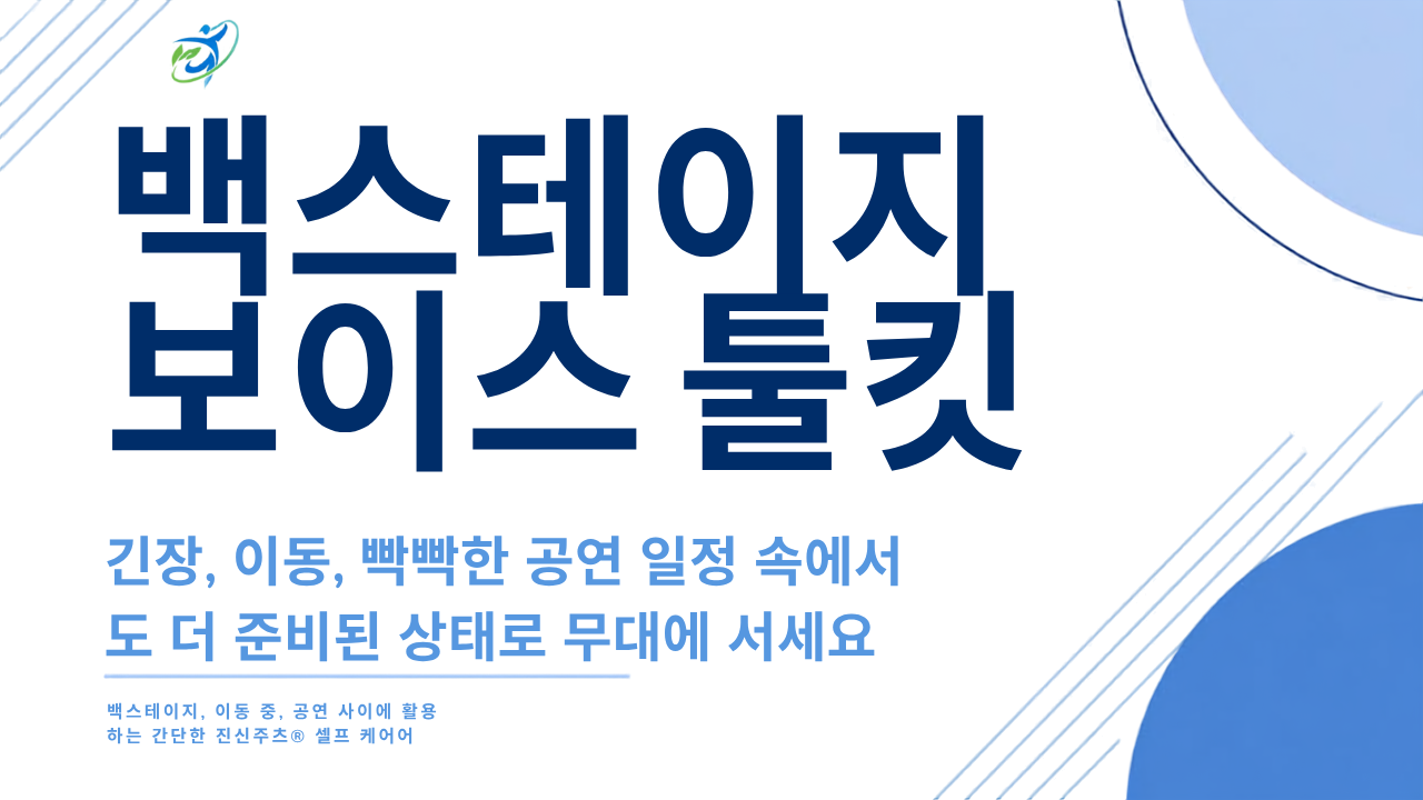 백스테이지 보이스 툴킷 - Image 2